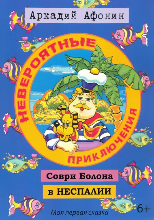 

Невероятные приключения Соври Болона в Неспалии, Голубой