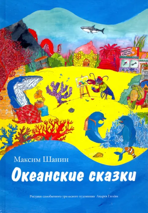 

Океанские сказки, Голубой