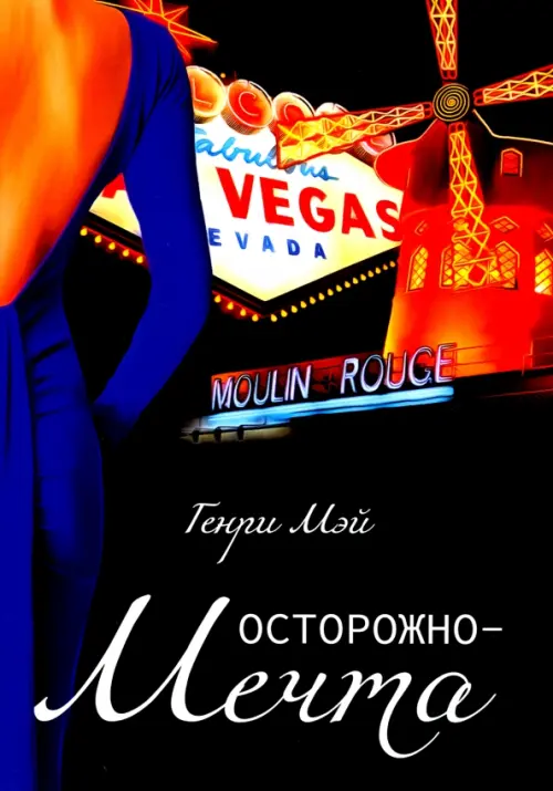 

Осторожно - Мечта, Чёрный