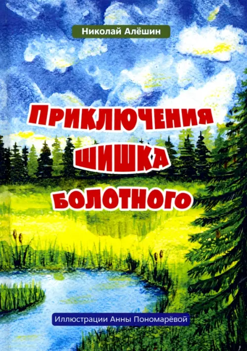 

Приключение шишка болотного