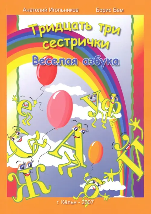 

Тридцать три сестрички. Веселая азбука, Оранжевый