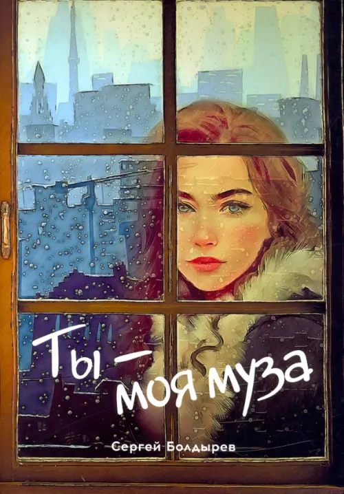 

Ты - моя муза