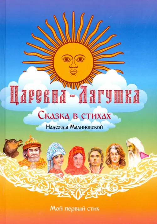 Царевна-Лягушка. По мотивам русской народной сказки