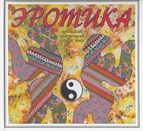 

Эротика крымских художников наших дней, Жёлтый