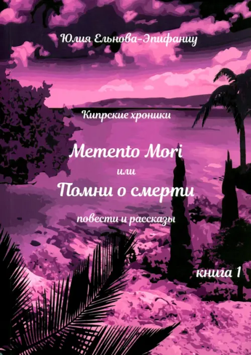 Кипрские хроники. Memento Mori, или Помни о смерти. Рассказы и повести