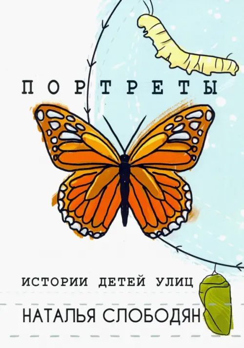 Портреты. Истории детей улиц