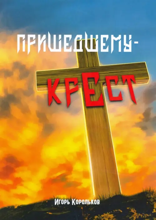 Пришедшему - крест