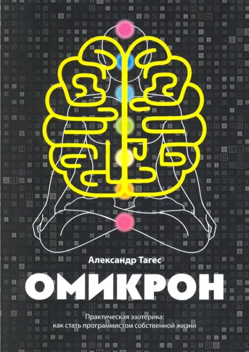 

Омикрон. Практическая эзотерика. Как стать программистом собственной жизни, Чёрный