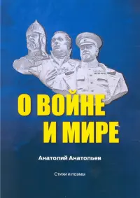 О воине и мире. Стихи и поэмы