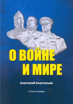 О воине и мире. Стихи и поэмы