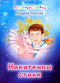Никиткины стихи