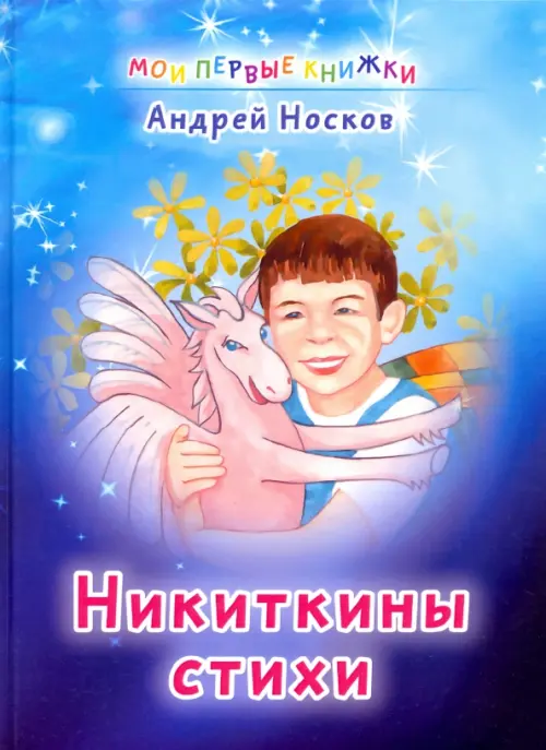 Никиткины стихи