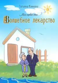 Волшебное лекарство