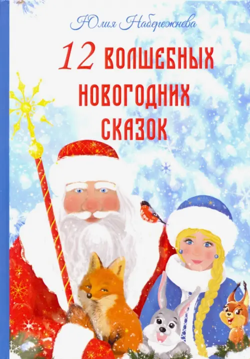 

12 волшебных новогодних сказок, Голубой