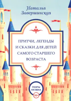 Притчи, легенды и сказки для детей самого старшего возраста