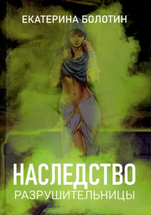 

Наследство разрушительницы, Зелёный