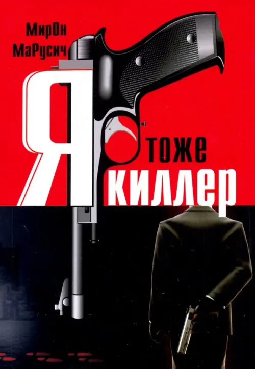 

Я тоже киллер