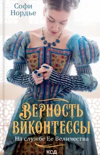 Верность виконтессы. На службе Ее Величества