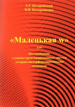 "Маленькая w" или исследование сложноструктурированных систем лазерно-интерференционными методами