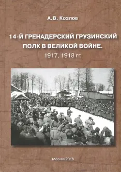 14-й Гренадерский Грузинский полк в Великой войне. 1917, 1918 гг.