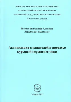 Активизация слушателей в процессе курсов переподготовки