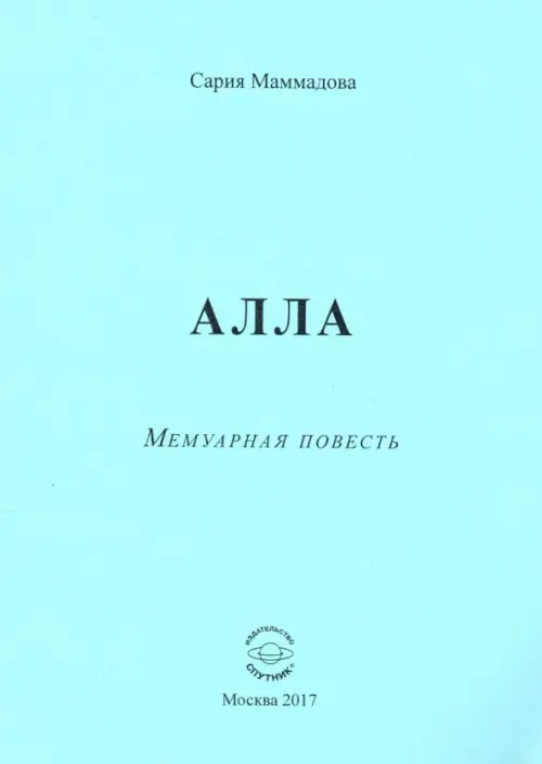 

Алла, Голубой