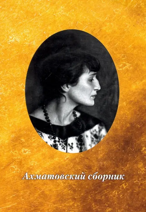 

Ахматовский сборник, Жёлтый