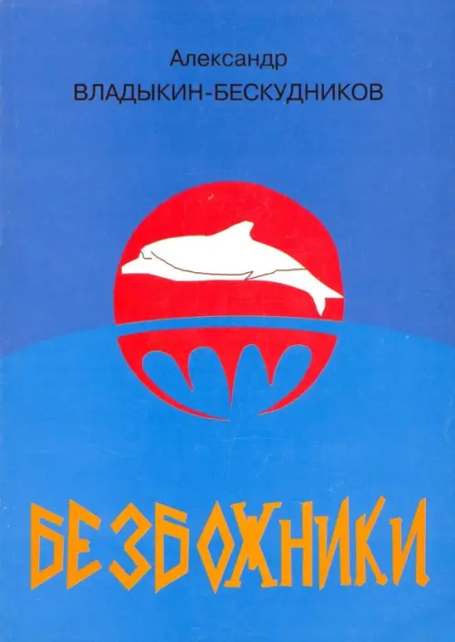 

Безбожники, Синий