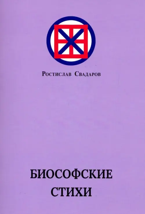 

Биософские стихи, Фиолетовый