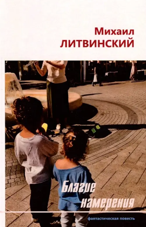 

Благие намерения