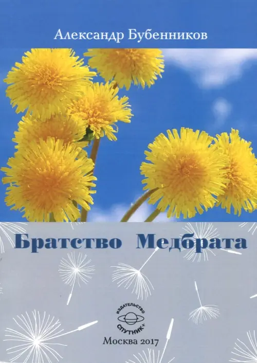 

Братство Медбрата, Голубой