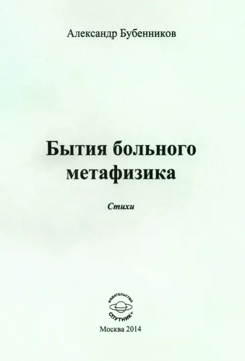 

Бытия больного метафизика. Стихи, Серый