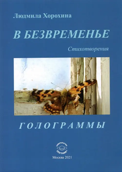 

В безвременье. Стихотворения. Голограммы, Синий