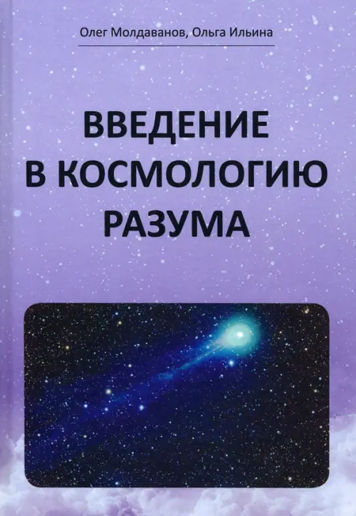 

Введение в космологию разума