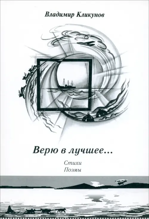 

Верю в лучшее… Стихи. Поэмы, Белый