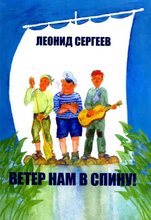 

Ветер нам в спину! Повесть, Голубой