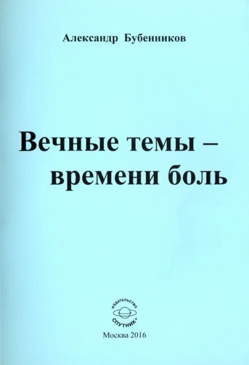 

Вечные темы - времени боль, Голубой
