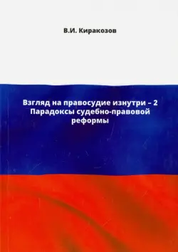 Взгляд на правосудие изнутри - 2. Парадоксы судебно-правовой реформы