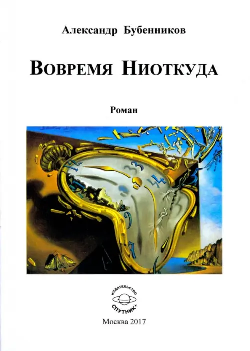 

Вовремя Ниоткуда, Белый