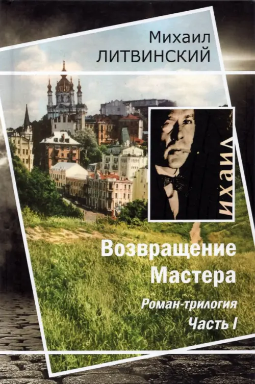 

Возвращение Мастера. Часть I