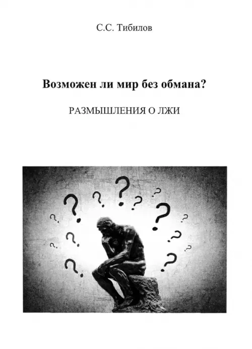 

Возможен ли мир без обмана Размышления о лжи. Философско-исторический очерк, Белый