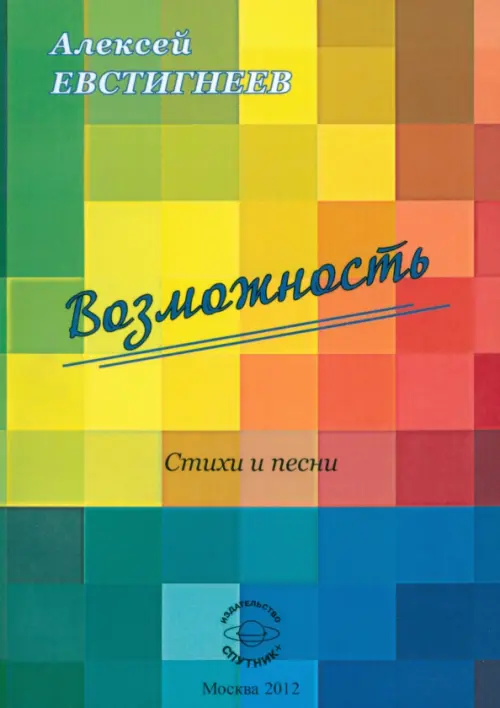 

Возможность. Стихи и песни
