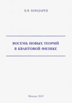 Восемь новых теорий в квантовой физике