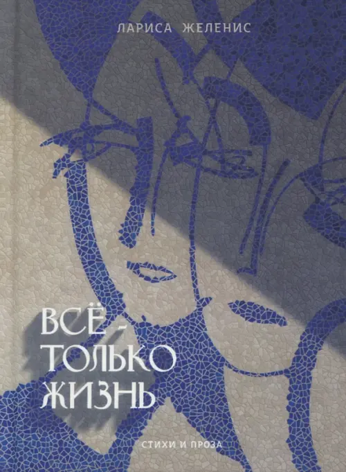 

Всё - только жизнь, Серый