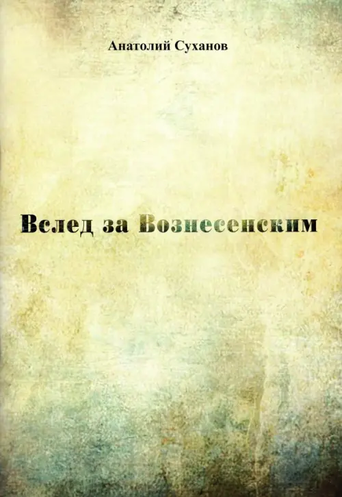 

Вслед за Вознесенским, Зелёный