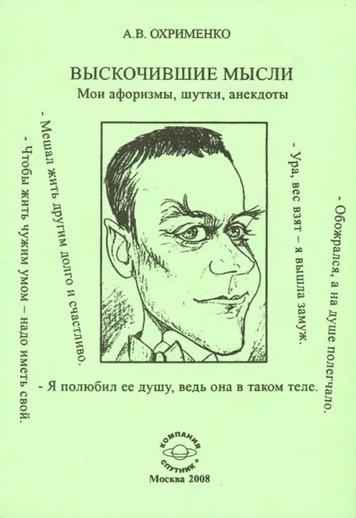 

Выскочившие мысли. Мои афоризмы, шутки, анекдоты, Зелёный