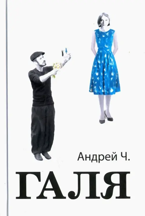 

Галя, Белый