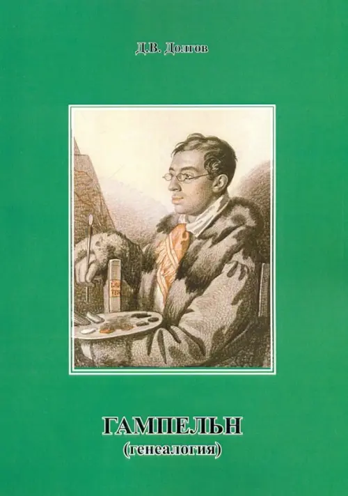 

Гампельн (генеалогия), Зелёный