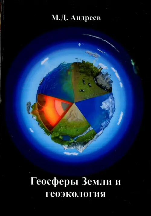 

Геосферы Земли и геоэкология, Чёрный