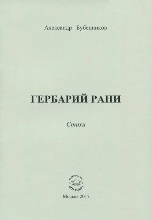 

Гербарий рани. Стихи, Серый